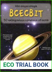 Всесвіт. Міні-енциклопедія