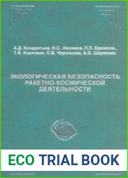 Экологическая безопасность ракетно-космической деятельности