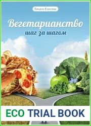 Вегетарианство. Шаг за шагом