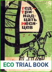 Год - тринадцать месяцев