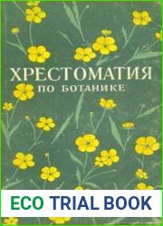 Хрестоматия по ботанике