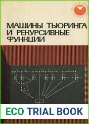 Машины Тьюринга и рекурсивные функции