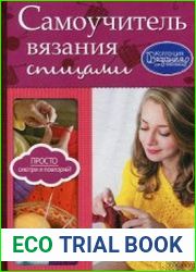 Самоучитель вязания спицами. Коллекция вязания для всей семьи