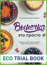 Выпечка – это просто. Красивые торты, пироги и другие сладости без лишних хлопот
