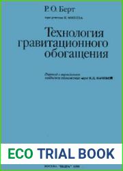 Технология гравитационного обогащения