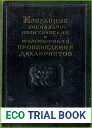 Избранные социально-политические и философские произведения декабристов