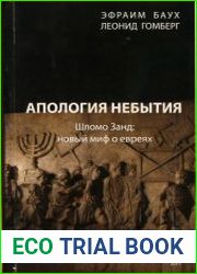 Апология небытия. Шломо Занд новый миф о евреях