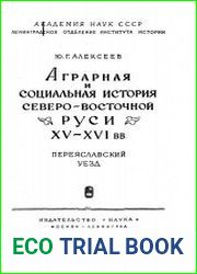 Аграрная и социальная история Северо-Восточной Руси XV - XVI вв. Переяславский уезд