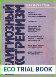 Религиозный экстремизм содержание, причины и формы проявления, пути преодоления