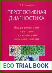 Перспективная диагностика биорезонансная, световая, темнопольная, люминесцентная