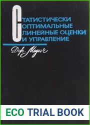 Статистически оптимальные линейные оценки и управление