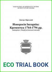 Новоросiя Inkognita Кременчук 1764-1796 рр. Матеріали з історії регіональної столиці