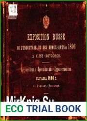 Всероссийская промышленно-художественная выставка 1896 года в Нижнем Новгороде. Фотоальбом