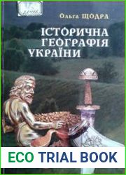 Історична географія України від найдавніших часів до кінця XVIII століття