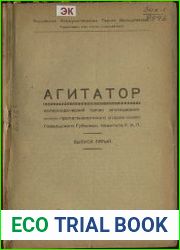 Агитатор. Непериодический орган агитационно-пропагандистского отдела Гомельского губернского комитета Р.К.П. Выпуск 5
