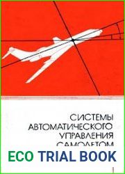 Системы автоматического управления самолетом. Методы анализа и расчета