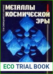 Металлы космической эры