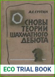 Основы теории шахматного дебюта