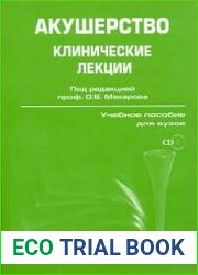 Акушерство. Клинические лекции