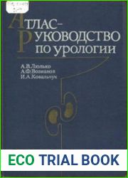 Атлас-руководство по урологии