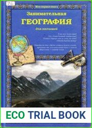 Занимательная география для малышей