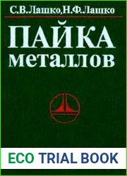 Пайка металлов