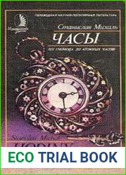 Часы (от гномона до атомных часов)