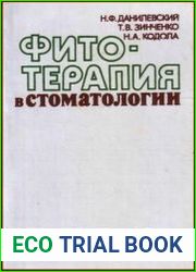 Фитотерапия в стоматологии