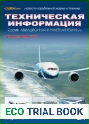 Техническая информация ЦАГИ 2014-01/02