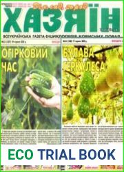газета «Хазяїн. Дім, сад, город»