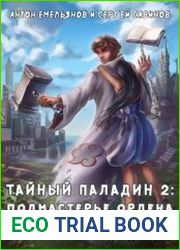 Тайный паладин 2 Подмастерье ордена