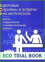 Деловые приемы и встречи на английском визиты, сотрудничество и профессиональные контакты