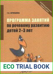 Программа занятий по речевому развитию детей 2-3 лет