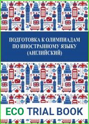 Подготовка к олимпиадам по иностранному языку (английский)