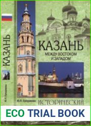 Казань. Между Востоком и Западом