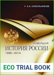 Новейшая история России (1985–2013 гг.) записки современника. Монография