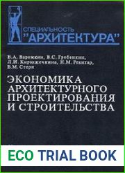 Экономика архитектурного проектирования и строительства