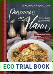 Рецепты от Нани. Семья будет довольна!