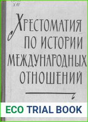 Хрестоматия по истории международных отношений. Выпуск I. Европа и Америка