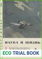 Наука и жизнь №7 1970