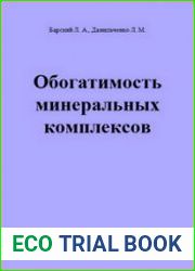 Обогатимость минеральных комплексов