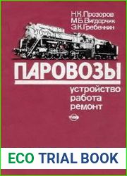 Паровозы Устройство, работа и ремонт