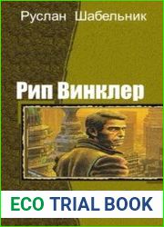 Рип Винклер. Дилогия в одном томе
