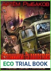 Странники Судоплатова. Попаданцы идут на прорыв