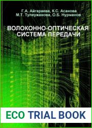 Волоконно-оптическая система передачи