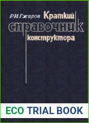 Краткий справочник конструктора