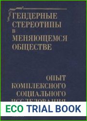Гендерные стереотипы в меняющемся обществе. Опыт комплексного социального исследования