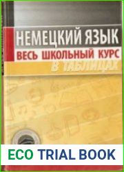 Немецкий язык. Весь школьный курс в таблицах
