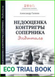 Недооценка контригры соперника Эндшпиль