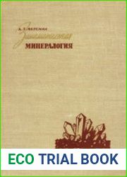 Занимательная минералогия